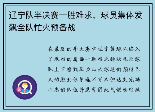 辽宁队半决赛一胜难求，球员集体发飙全队忙火预备战