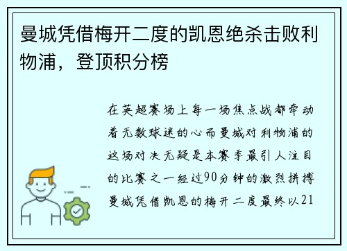 曼城凭借梅开二度的凯恩绝杀击败利物浦，登顶积分榜