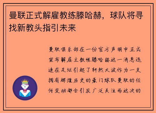 曼联正式解雇教练滕哈赫，球队将寻找新教头指引未来