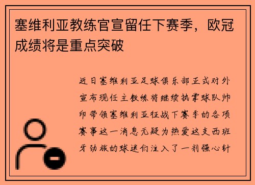 塞维利亚教练官宣留任下赛季，欧冠成绩将是重点突破