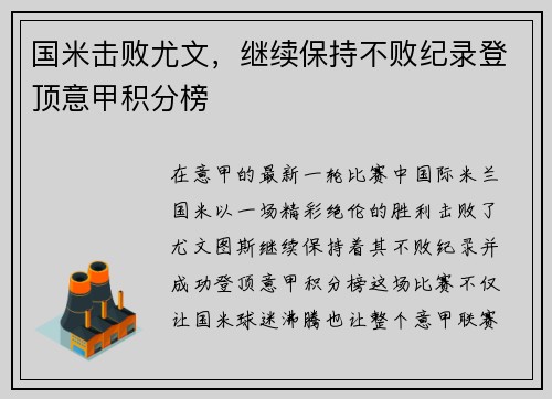 国米击败尤文，继续保持不败纪录登顶意甲积分榜