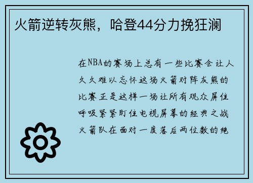 火箭逆转灰熊，哈登44分力挽狂澜