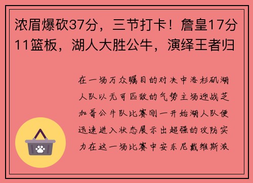 浓眉爆砍37分，三节打卡！詹皇17分11篮板，湖人大胜公牛，演绎王者归来