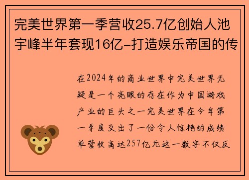 完美世界第一季营收25.7亿创始人池宇峰半年套现16亿-打造娱乐帝国的传奇