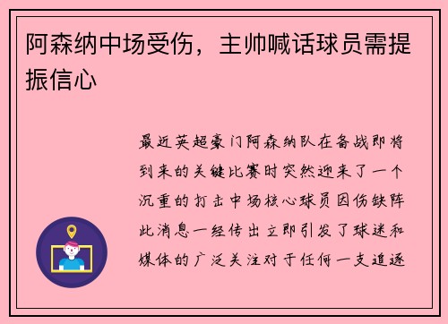 阿森纳中场受伤，主帅喊话球员需提振信心