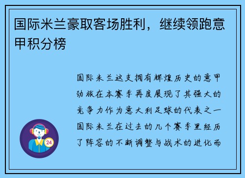 国际米兰豪取客场胜利，继续领跑意甲积分榜