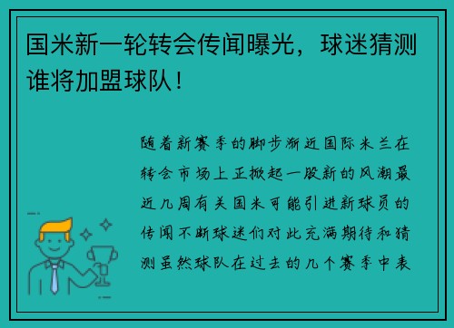 国米新一轮转会传闻曝光，球迷猜测谁将加盟球队！