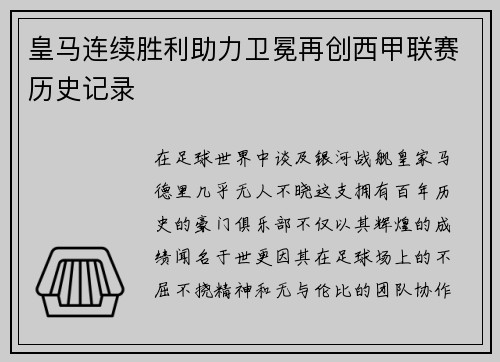 皇马连续胜利助力卫冕再创西甲联赛历史记录