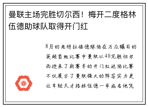 曼联主场完胜切尔西！梅开二度格林伍德助球队取得开门红