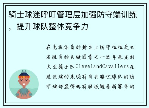 骑士球迷呼吁管理层加强防守端训练，提升球队整体竞争力