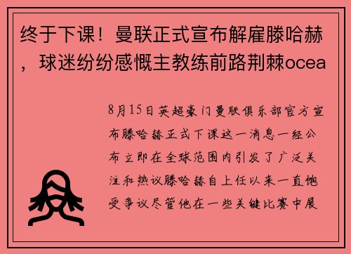 终于下课！曼联正式宣布解雇滕哈赫，球迷纷纷感慨主教练前路荆棘oceanboat34