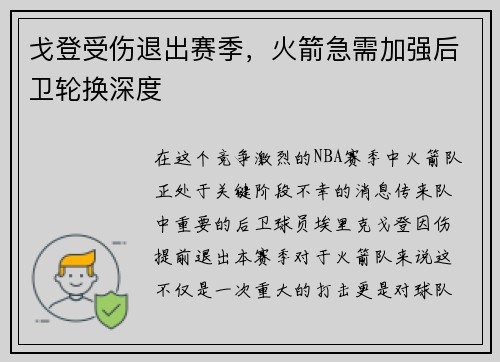 戈登受伤退出赛季，火箭急需加强后卫轮换深度