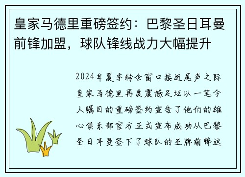 皇家马德里重磅签约：巴黎圣日耳曼前锋加盟，球队锋线战力大幅提升