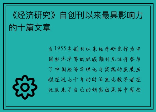 《经济研究》自创刊以来最具影响力的十篇文章