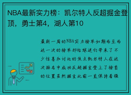 NBA最新实力榜：凯尔特人反超掘金登顶，勇士第4，湖人第10