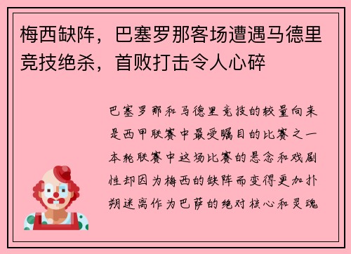 梅西缺阵，巴塞罗那客场遭遇马德里竞技绝杀，首败打击令人心碎