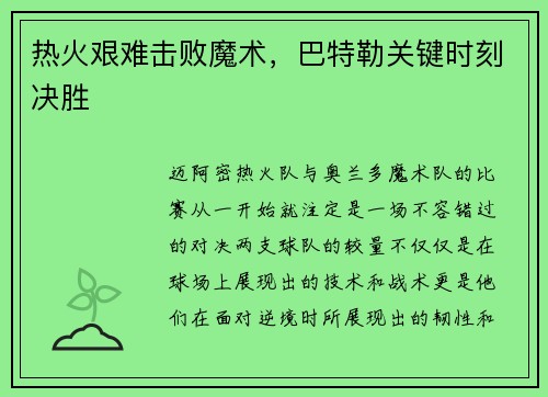 热火艰难击败魔术，巴特勒关键时刻决胜