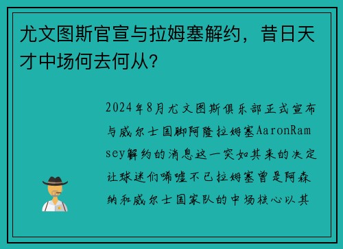 尤文图斯官宣与拉姆塞解约，昔日天才中场何去何从？