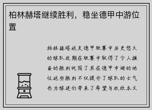 柏林赫塔继续胜利，稳坐德甲中游位置