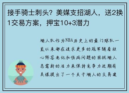 接手骑士刺头？美媒支招湖人，送2换1交易方案，押宝10+3潜力