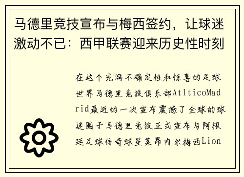 马德里竞技宣布与梅西签约，让球迷激动不已：西甲联赛迎来历史性时刻