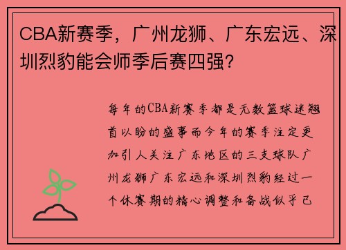 CBA新赛季，广州龙狮、广东宏远、深圳烈豹能会师季后赛四强？