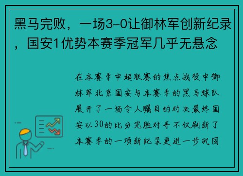 黑马完败，一场3-0让御林军创新纪录，国安1优势本赛季冠军几乎无悬念