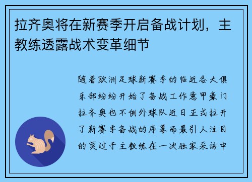 拉齐奥将在新赛季开启备战计划，主教练透露战术变革细节