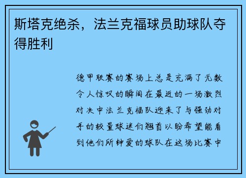 斯塔克绝杀，法兰克福球员助球队夺得胜利