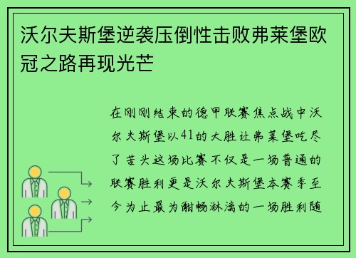 沃尔夫斯堡逆袭压倒性击败弗莱堡欧冠之路再现光芒