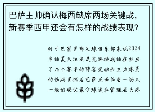 巴萨主帅确认梅西缺席两场关键战，新赛季西甲还会有怎样的战绩表现？