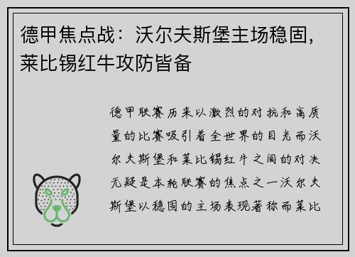 德甲焦点战：沃尔夫斯堡主场稳固，莱比锡红牛攻防皆备