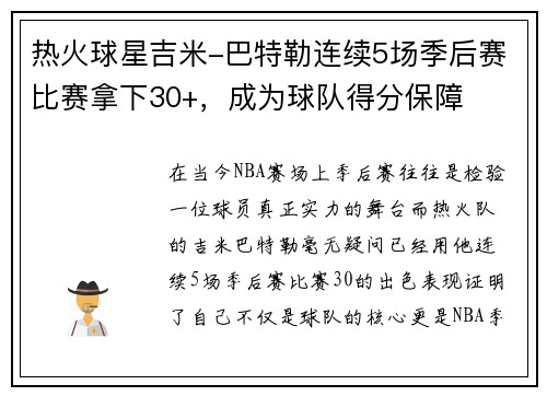 热火球星吉米-巴特勒连续5场季后赛比赛拿下30+，成为球队得分保障