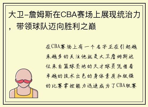 大卫-詹姆斯在CBA赛场上展现统治力，带领球队迈向胜利之巅