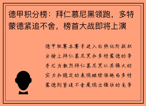 德甲积分榜：拜仁慕尼黑领跑，多特蒙德紧追不舍，榜首大战即将上演