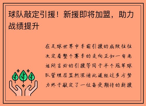 球队敲定引援！新援即将加盟，助力战绩提升