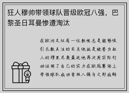 狂人穆帅带领球队晋级欧冠八强，巴黎圣日耳曼惨遭淘汰