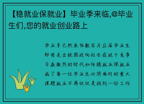 【稳就业保就业】毕业季来临,@毕业生们,您的就业创业路上