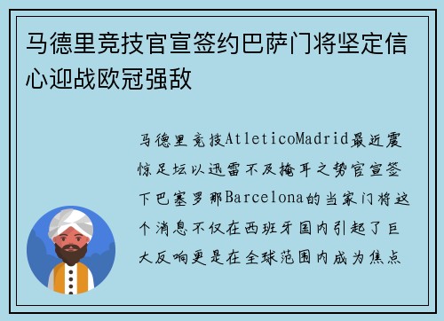 马德里竞技官宣签约巴萨门将坚定信心迎战欧冠强敌