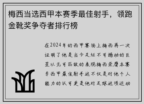 梅西当选西甲本赛季最佳射手，领跑金靴奖争夺者排行榜