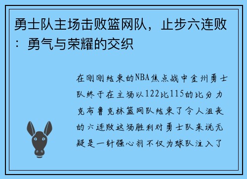 勇士队主场击败篮网队，止步六连败：勇气与荣耀的交织