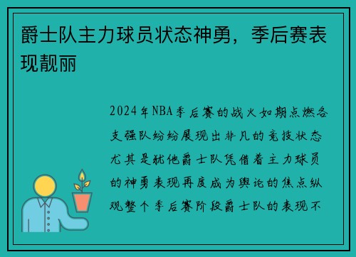 爵士队主力球员状态神勇，季后赛表现靓丽