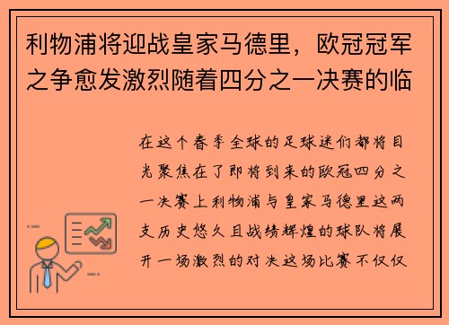 利物浦将迎战皇家马德里，欧冠冠军之争愈发激烈随着四分之一决赛的临近