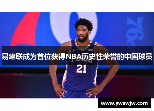 易建联成为首位获得NBA历史性荣誉的中国球员