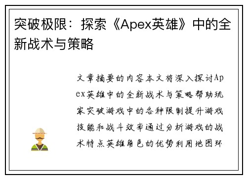 突破极限：探索《Apex英雄》中的全新战术与策略