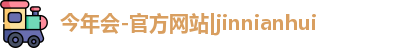 今年会